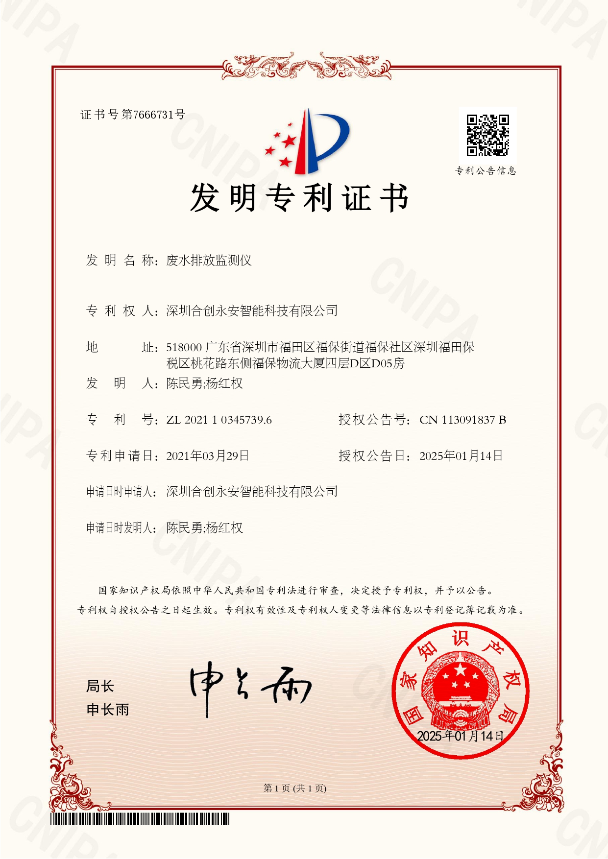 2025年1月14日公司通過(guò)發(fā)明專(zhuān)利“廢水排放監(jiān)測(cè)儀”